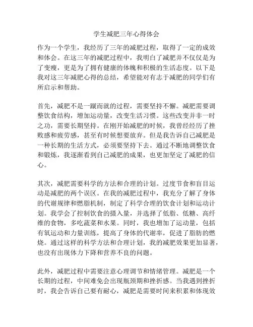 学生减肥三年心得体会