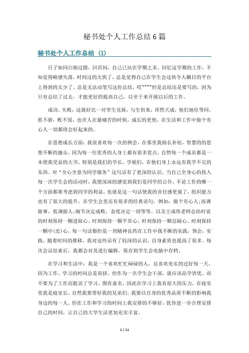 秘书处个人工作总结6篇