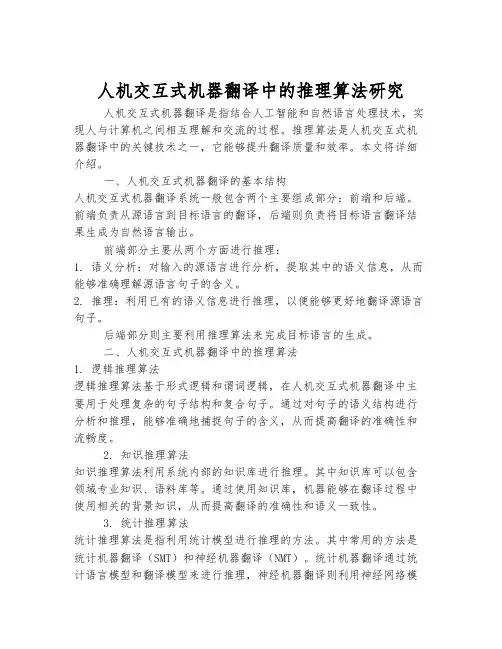 人机交互式机器翻译中的推理算法研究