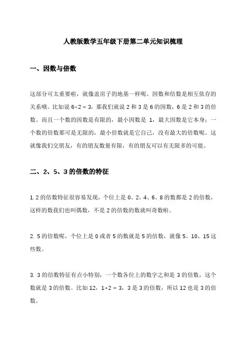 人教版数学五年级下册第二单元知识梳理
