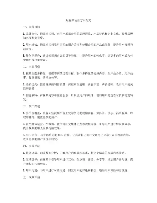 短视频运营方案范文