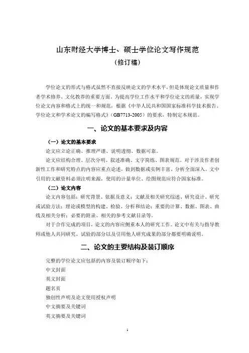 山东财经大学博士、硕士学位论文写作规范(修订稿)