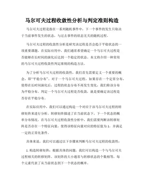 马尔可夫过程收敛性分析与判定准则构造