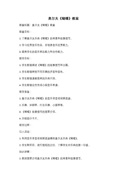 奥尔夫《蝴蝶》教案