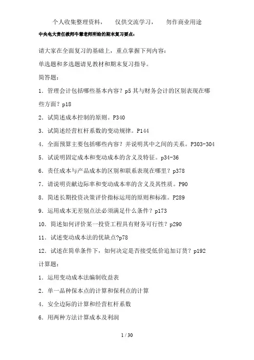 中央电大责任教师牛慧老师所给的期末复习要点