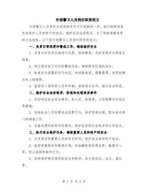 外保警卫人员岗位职责范文