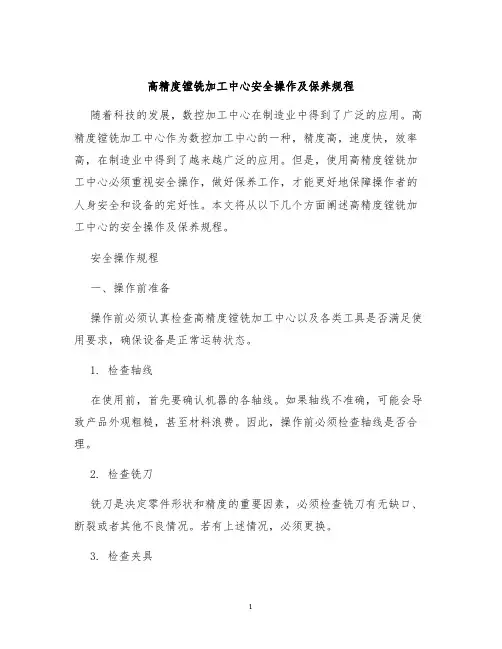 高精度镗铣加工中心安全操作及保养规程