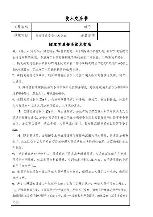 隧道贯通安全技术交底