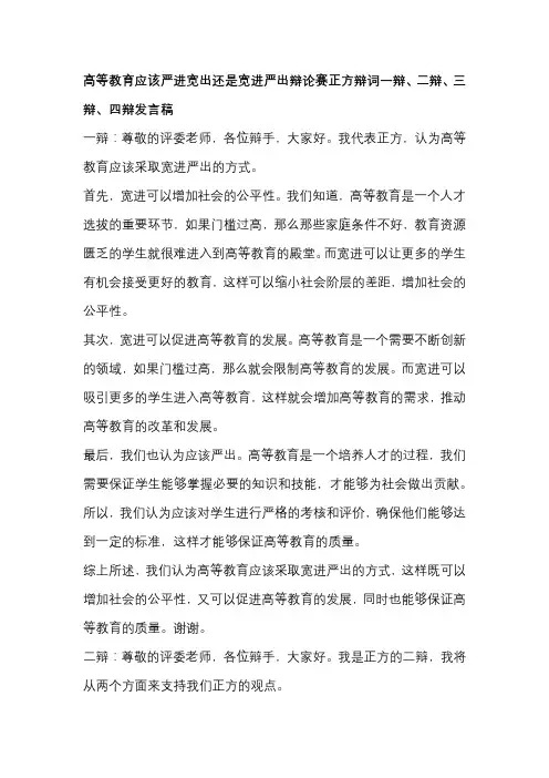 高等教育应该严进宽出还是宽进严出辩论赛正方辩词一辩、二辩、三辩、四辩发言稿