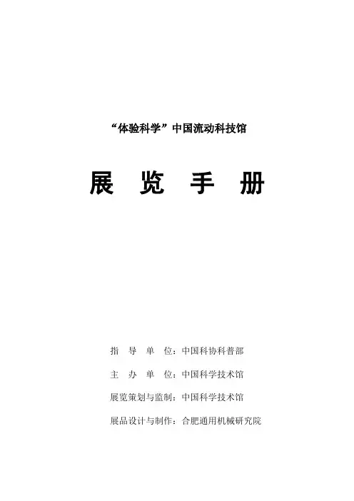 中国流动科技馆展览手册