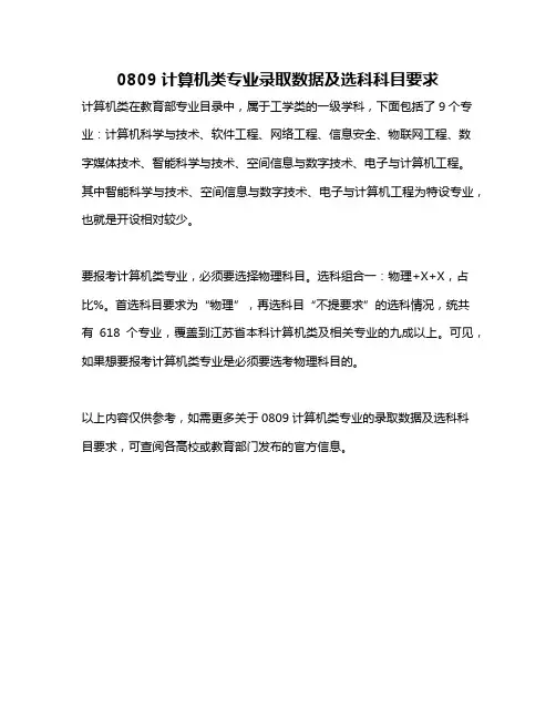 0809计算机类专业录取数据及选科科目要求