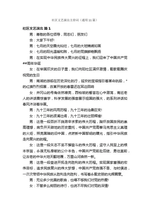 社区文艺演出主持词（通用11篇）