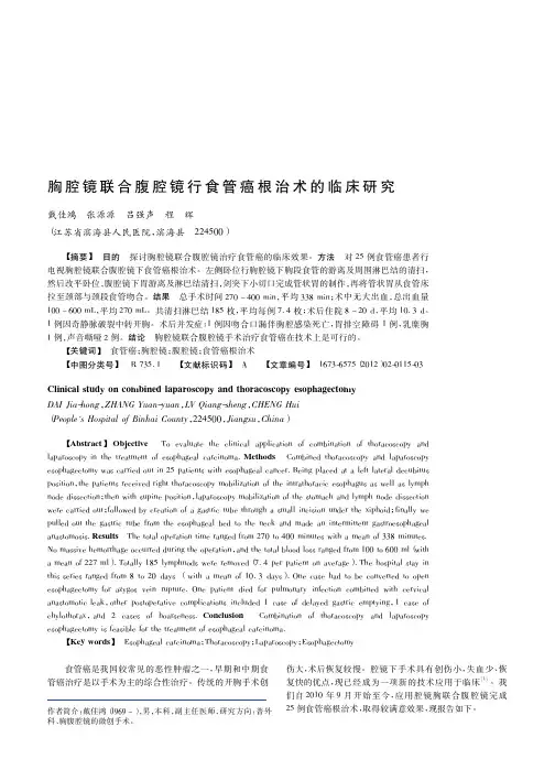 胸腔镜联合腹腔镜行食管癌根治术的临床研究