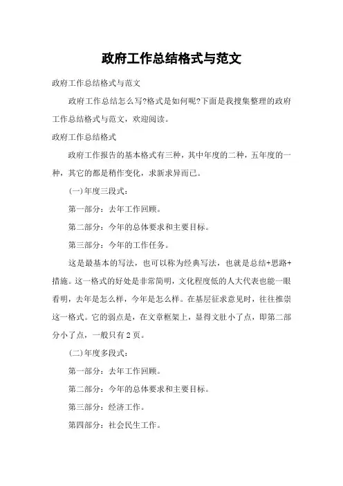 政府工作总结格式与范文