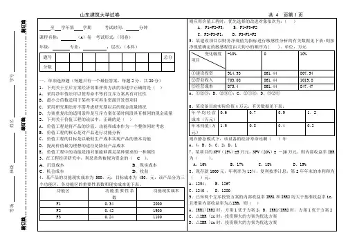 山东建筑大学工程经济学A卷试题