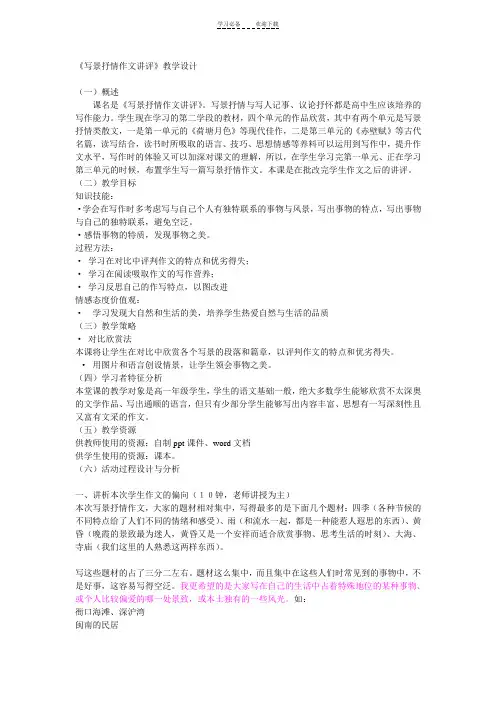《写景抒情作文讲评》教学设计