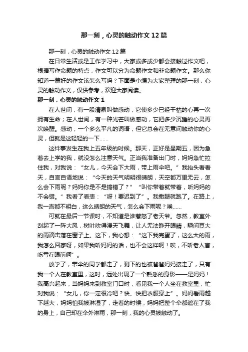那一刻，心灵的触动作文12篇