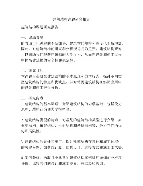 建筑结构课题研究报告