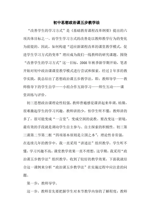 初中思想政治课五步教学法