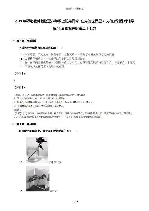 2019年精选教科版物理八年级上册第四章 在光的世界里4 光的折射课后辅导练习-含答案解析第二十七篇