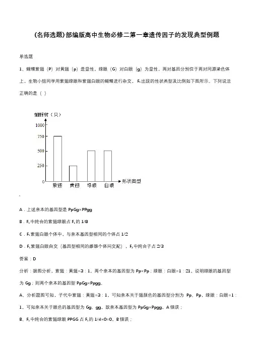 部编版高中生物必修二第一章遗传因子的发现典型例题