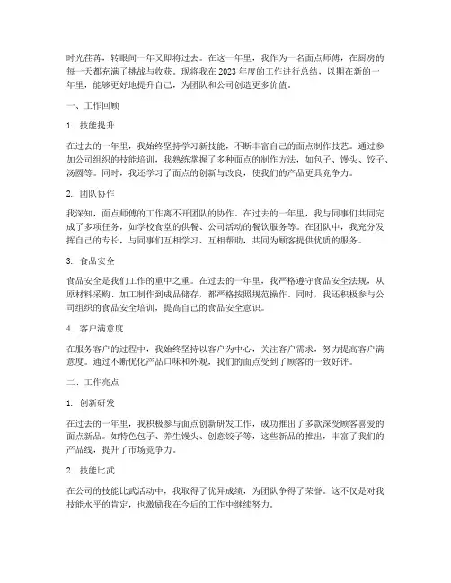 面点师傅年度总结