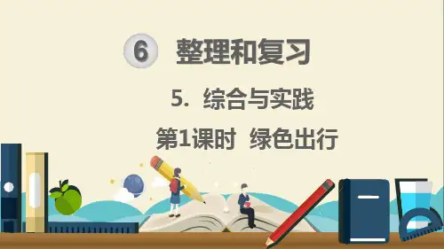 人教部编版六年级数学下册《整理和复习5.综合与实践第1课时 绿色出行》精品PPT优质课件