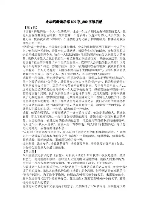 余华活着读后感800字_800字读后感