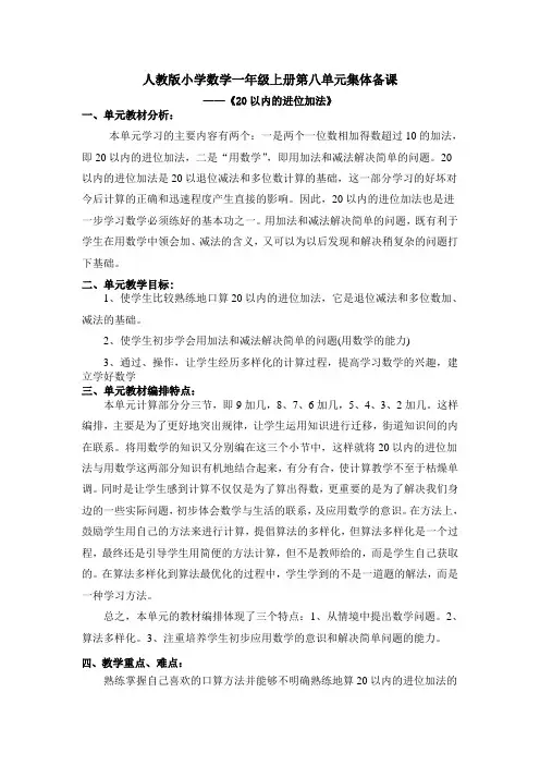 新人教版小学一年级数学上册第八单元集体备课