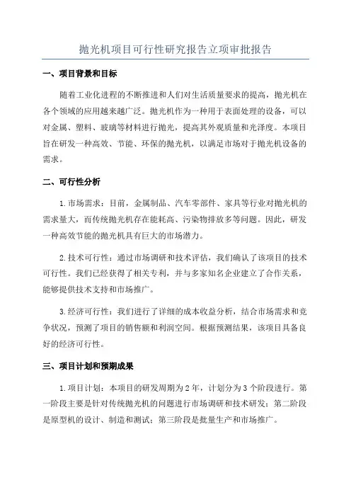抛光机项目可行性研究报告立项审批报告