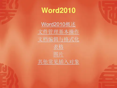 c第三章Word2010