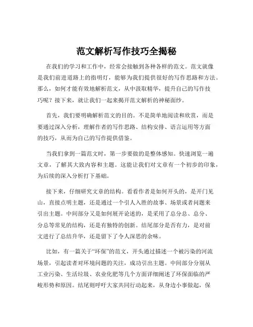 范文解析写作技巧全揭秘