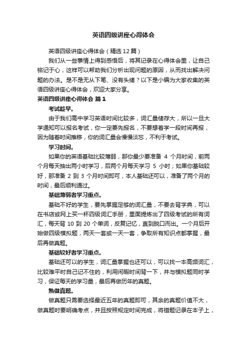 英语四级讲座心得体会（精选12篇）
