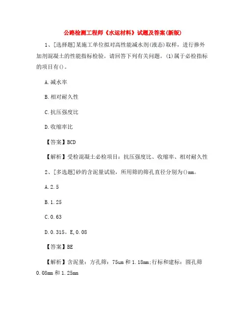 2022年公路检测工程师《水运材料》试题及答案(新版)