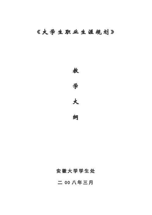大学生职业生涯规划教学大纲