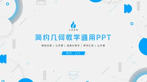 蓝色简约几何教学通用PPT模板