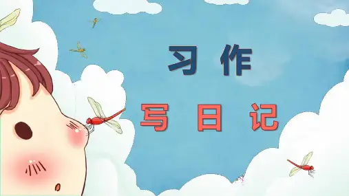 统编版语文三年级上册第二单元习作：写日记课件(共12张PPT)
