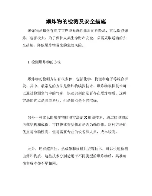 爆炸物的检测及安全措施
