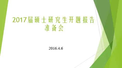毕业论文开题方法指导 ppt课件