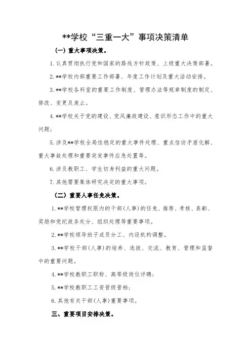 学校“三重一大”决策目录清单