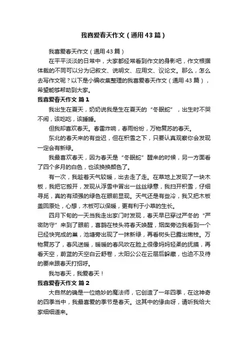 我喜爱春天作文（通用43篇）