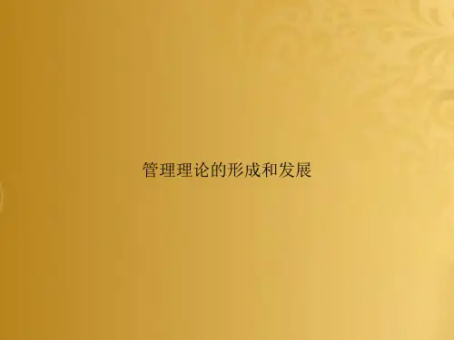 管理理论的形成和发展