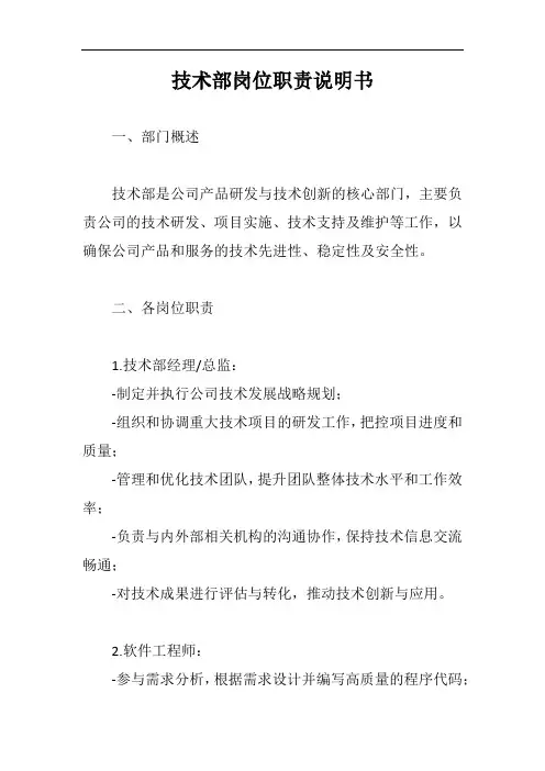 技术部岗位职责说明书范文