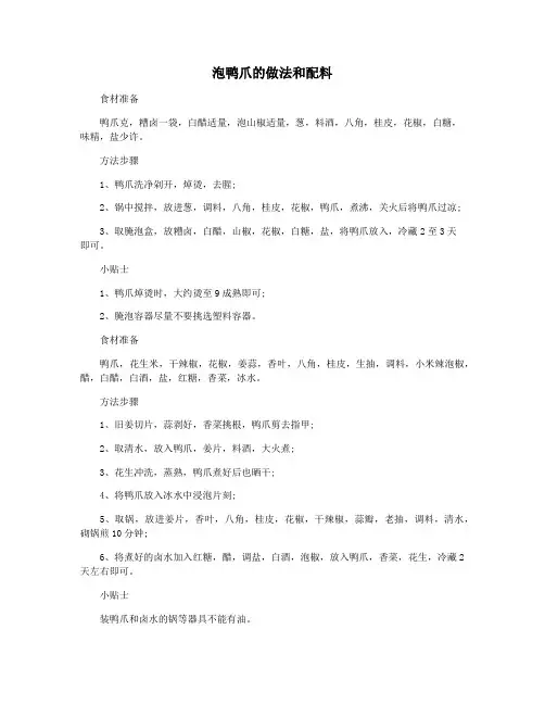 泡鸭爪的做法和配料