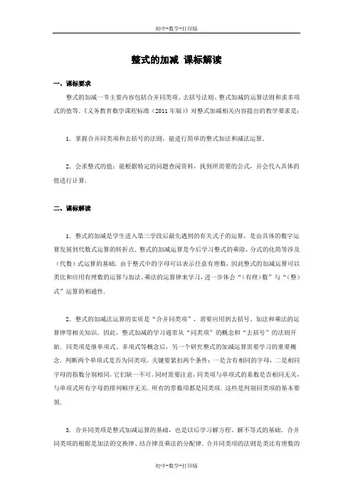 北师大版-数学-七年级上册-整式的加减 课标解读