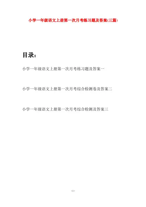 小学一年级语文上册第一次月考练习题及答案(三套)