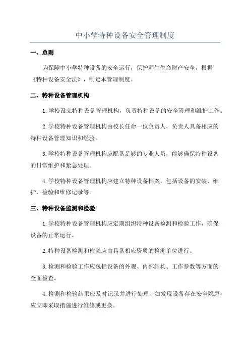 中小学特种设备安全管理制度