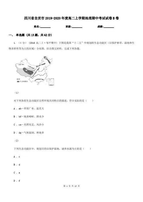 四川省自贡市2019-2020年度高二上学期地理期中考试试卷B卷