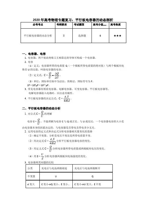 2020年高考物理专题复习：平行板电容器的动态剖析