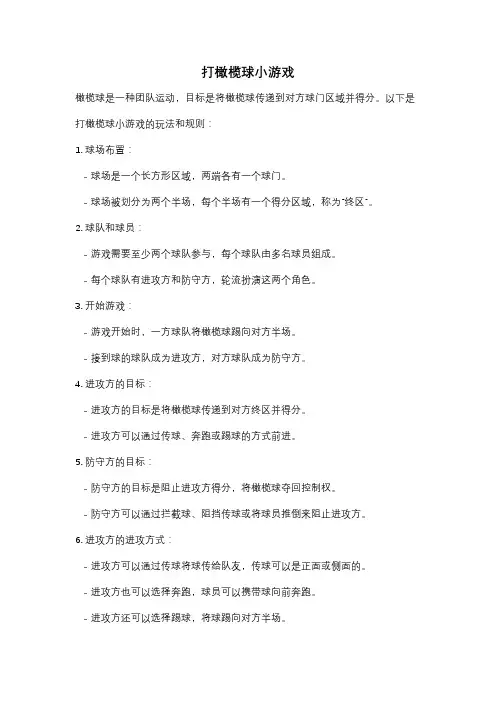 打橄榄球小游戏
